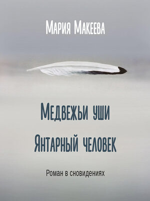 cover image of Медвежьи уши. Янтарный человек